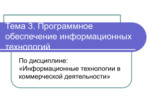Программное обеспечение информационных технологий