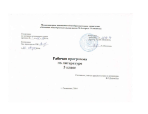 Рабочая программа по литературе, 5 класс