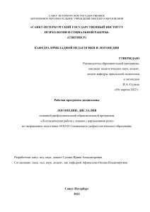 Логопедия: Дислалия - Рабочая программа дисциплины
