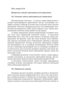 Выборочные методы математической статистики: Лекция