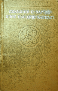 Нарты: Эпос народов Кавказа. Исследование