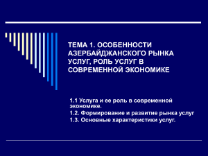 Азербайджанский рынок услуг: особенности и роль в экономике