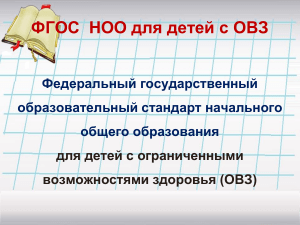 ФГОС НОО для детей с ОВЗ: особенности и варианты