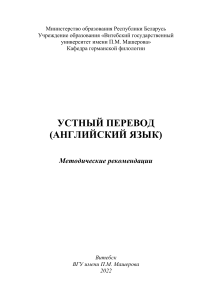 Устный перевод (английский): Методические рекомендации