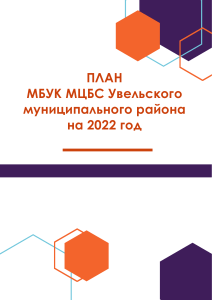 План работы МЦБС Увельского района на 2022 год