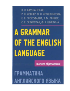 Грамматика английского языка: учебник