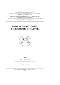 1 - Журнал «Проблемы истории, филологии, культуры