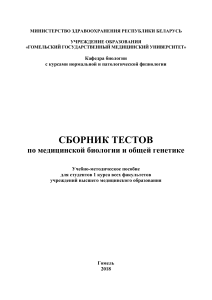 Медицинская биология и генетика: Сборник тестов