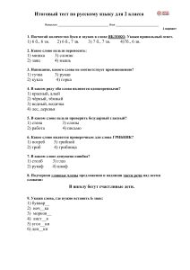 Итоговый тест по русскому языку 2 класс