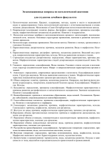 Экзаменационные вопросы по патологической анатомии
