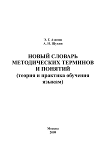 Новый словарь методических терминов и понятий