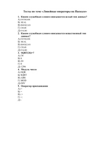 Тесты по Pascal и химии: линейные операторы, сера