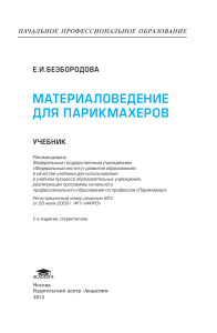 Материаловедение для парикмахеров: Учебник