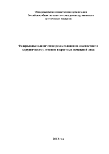 Возрастные изменения лица: диагностика и хирургическое лечение