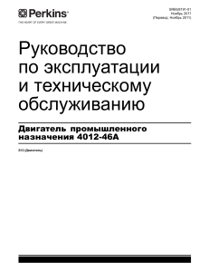 Руководство по эксплуатации и обслуживанию двигателя 4012-46A