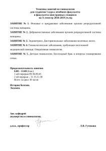 Гинекология: Темы занятий для студентов 5 курса