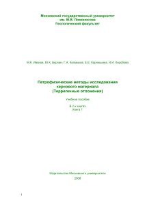 Петрофизические методы исследования керна (терригенные отложения)