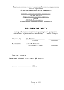 Бакалаврская работа: Внутренняя среда торгового предприятия