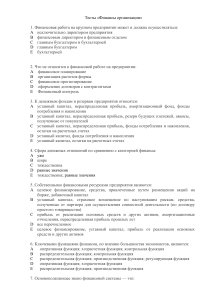 Тест: Финансы организации