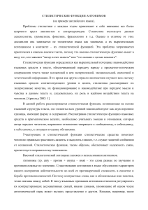 Стилистические функции антонимов в английском языке