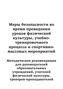 Безопасность на уроках физкультуры: методические рекомендации
