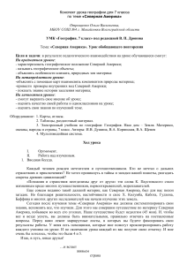 Северная Америка: конспект урока географии, 7 класс