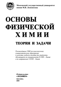 Физическая химия: Теория и задачи