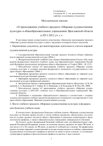 Мировая художественная культура: Методическое письмо 2011-2012