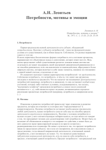 Потребности, мотивы и эмоции: Леонтьев А.Н.