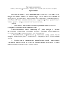 Технология продуктивного чтения: мастер-класс для педагогов