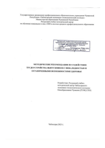Трудоустройство инвалидов: методические рекомендации