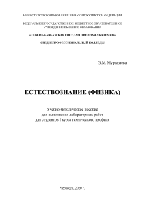 Естествознание (Физика): Лабораторные работы для I курса