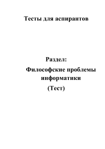 Тест: Философские проблемы информатики