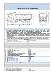 MAN TGS 33.360 6x4 Самосвал: Технические характеристики