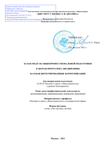 Интегрированные коммуникации: Рабочая программа дисциплины