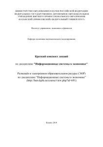 Информационные системы в экономике: конспект лекций
