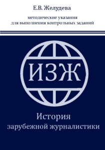 История зарубежной журналистики: методические указания