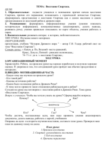 Восстание Спартака: План урока по истории Древнего мира