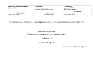 Рабочая программа по географии мира 10-11 класс