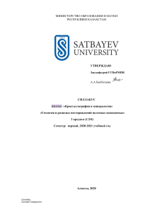 Силлабус: Кристаллография и минералогия, Satbayev University