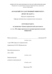 PR в сфере СМИ: курсовая работа