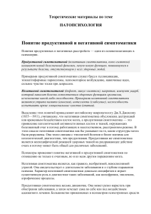 Патопсихология: Продуктивная и негативная симптоматика