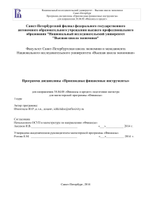 Производные финансовые инструменты: Программа дисциплины