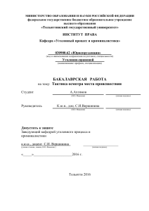 Тактика осмотра места происшествия: бакалаврская работа