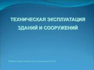 Техническая эксплуатация зданий и сооружений: Презентация