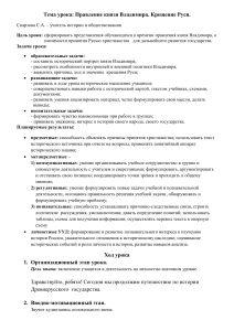 Князь Владимир и Крещение Руси: План урока истории