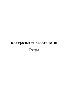 Контрольная работа №10. Ряды