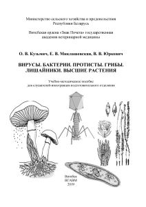 Вирусы, бактерии, растения: учебное пособие для иностранцев