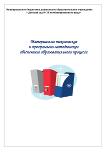 Обеспечение образовательного процесса в детском саду