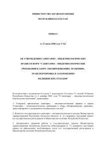 Санитарно-эпидемиологические требования к медицинским отходам в Казахстане